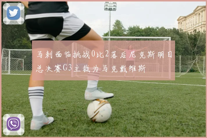 马刺面临挑战0比2落后尼克斯明日总决赛G3主裁为马克戴维斯