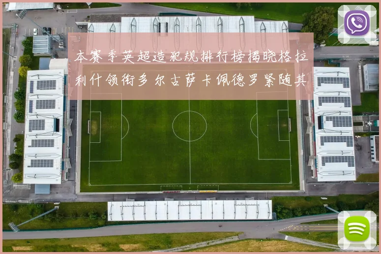 本赛季英超造犯规排行榜揭晓格拉利什领衔多尔古萨卡佩德罗紧随其后