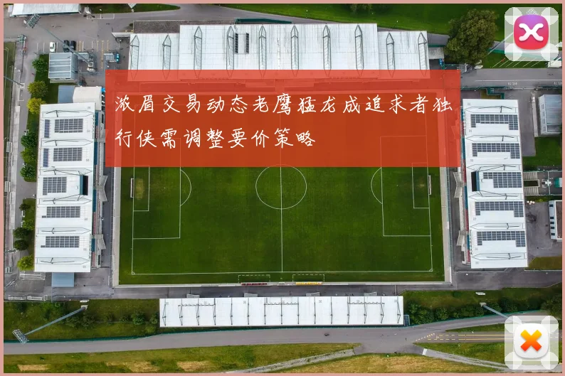 浓眉交易动态老鹰猛龙成追求者独行侠需调整要价策略