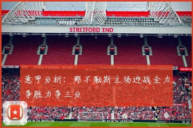 意甲分析：那不勒斯主场迎战全力争胜力争三分