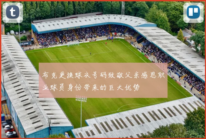 布克更换球衣号码致敬父亲感恩职业球员身份带来的巨大优势