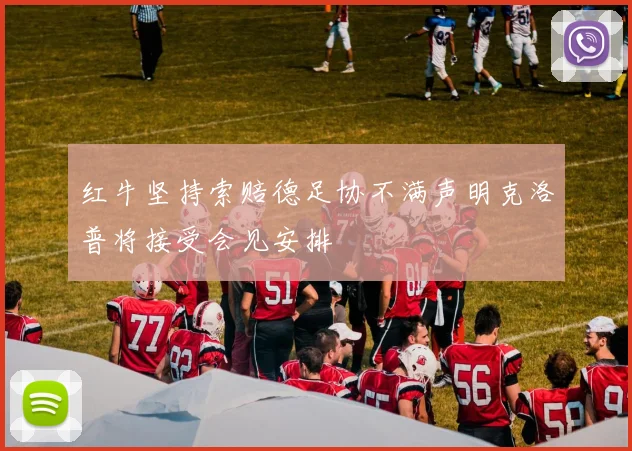 红牛坚持索赔德足协不满声明克洛普将接受会见安排